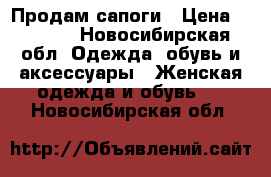 Продам сапоги › Цена ­ 1 900 - Новосибирская обл. Одежда, обувь и аксессуары » Женская одежда и обувь   . Новосибирская обл.